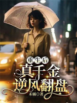 重生后真千金逆风翻盘