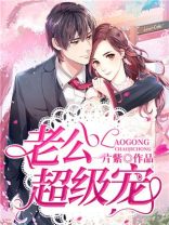 老公超级宠
