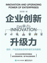 企业创新升级力：组织、产品及商业空间升级方法与案例