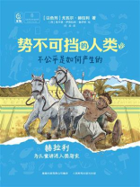 势不可挡的人类2：不公平是如何产生的