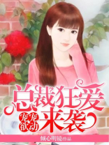 宠宠欲动：总裁狂爱来袭