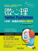 1分钟，读懂自己的微心理游戏（双色）