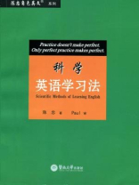 科学英语学习法