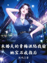 未婚夫的青梅诬陷我偷她宝石戒指后