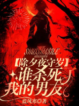 除夕夜守岁，谁杀死了我的男友