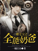 一胎七宝之全能奶爸