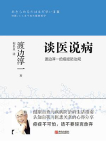 谈医说病：渡边淳一的癌症防治观