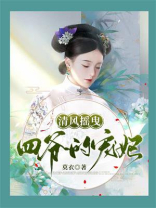 清风摇曳：四爷的宠妃