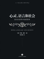 心灵、语言和社会