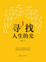 寻找人生的光
