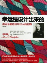 幸运是设计出来的：洛克菲勒送给年轻人的礼物