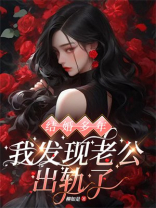 结婚多年，我发现老公出轨了