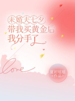 未婚夫七夕带我买黄金后我分手了