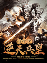 重生之逆天兵皇