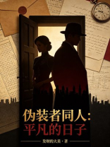 伪装者同人：平凡的日子