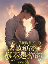 总裁别想了，老婆和孩子都不是你的