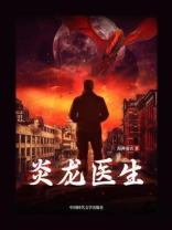 炎龙医生