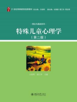 特殊儿童心理学(第二版)