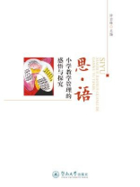 思·语：小学教学管理的感悟与探究
