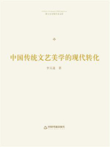 中国传统文艺美学的现代转化