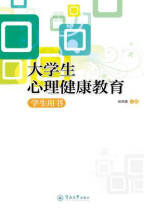 大学生心理健康教育：学生用书
