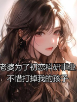 老婆为了初恋科研事业，不惜打掉我的孩子
