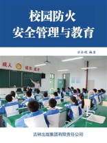 校园防火安全管理与教育