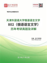 天津外国语大学俄语语言文学802（俄语语言文学）历年考研真题及详解