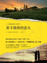 那不勒斯的萤火