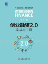 创业融资2.0：实战与工具