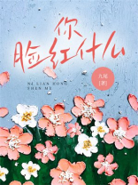 你脸红什么