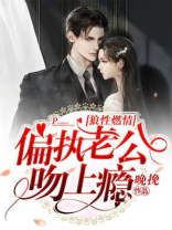 狼性燃情：偏执老公吻上瘾