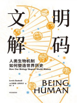 文明解码：人类生物机制如何塑造世界历史