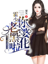 霍少，你老婆黑化啦