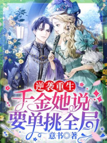 逆袭重生：千金她说要单挑全局