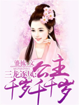 三龙逐凤:公主千岁千千岁 三龙逐凤:公主千岁千千岁