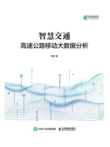 智慧交通：高速公路移动大数据分析
