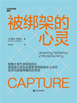 被绑架的心灵