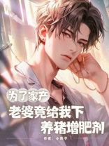 为了家产，老婆竟给我下养猪增肥剂