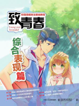 致青春 校园漫画技法基础教程 综合表现篇