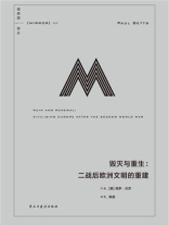毁灭与重生：二战后欧洲文明的重建