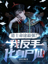 道士命途最强？我反手化身尸仙