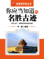 你应当知道的名胜古迹