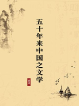五十年来中国之文学（无注释版）