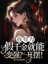 我努力假千金就能变强？开摆！