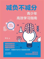 减负不减分：青少年高效学习指南·减压应试篇