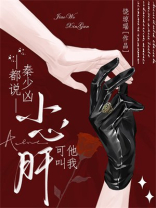 都说秦少凶，可他叫我小心肝