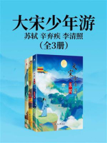 大宋少年游：苏轼 辛弃疾 李清照（全3册）