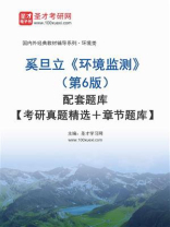 奚旦立《环境监测》（第6版）配套题库【考研真题精选＋章节题库】