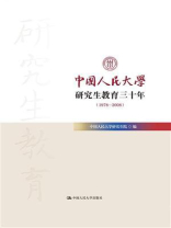 中国人民大学研究生教育三十年（1978—2008）